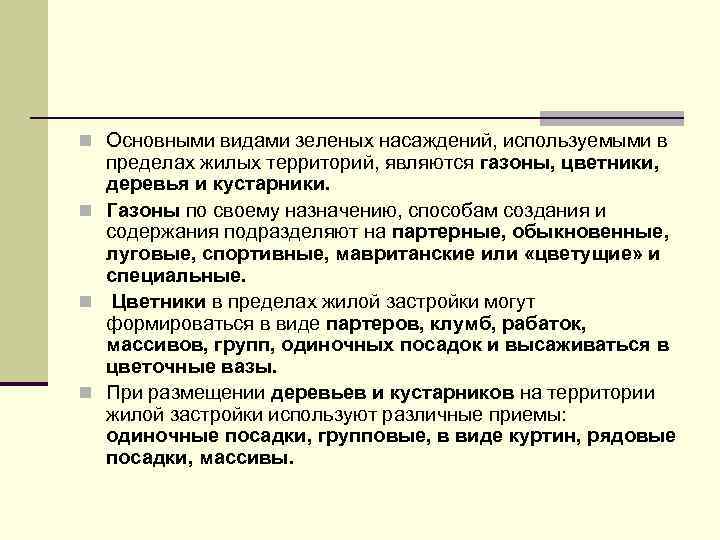 n Основными видами зеленых насаждений, используемыми в пределах жилых территорий, являются газоны, цветники, деревья