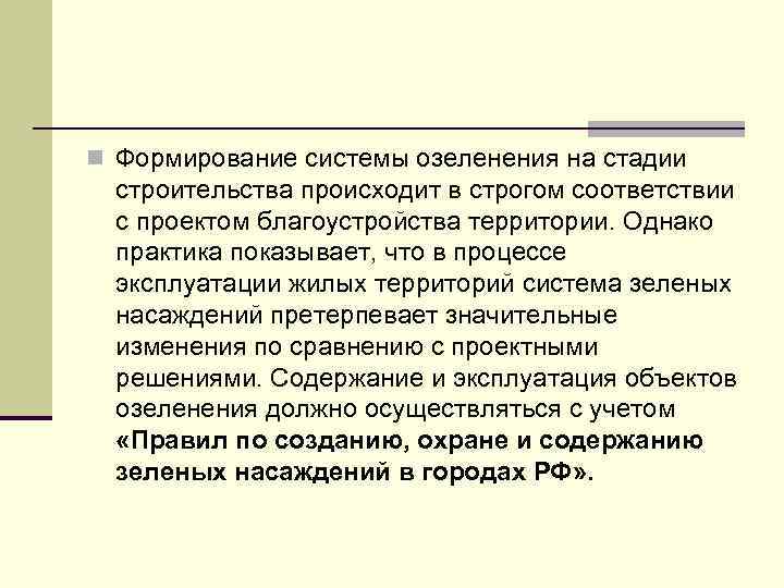 n Формирование системы озеленения на стадии строительства происходит в строгом соответствии с проектом благоустройства