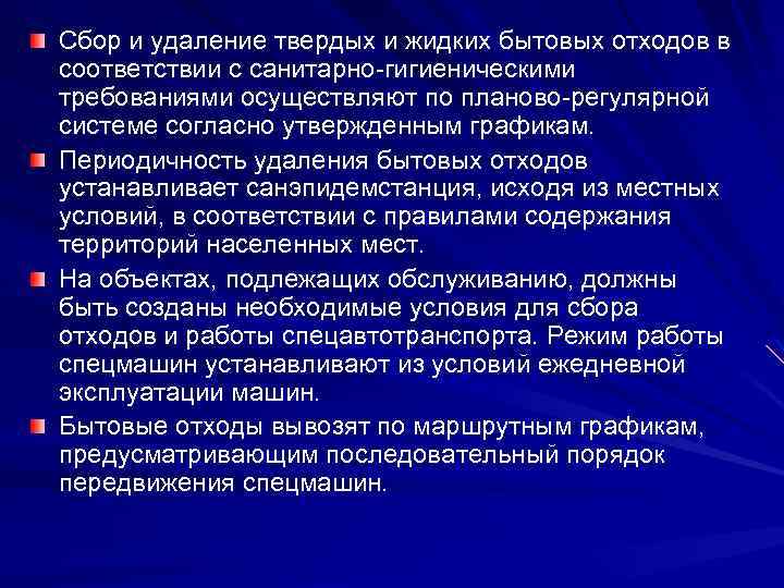 Сбор и удаление твердых и жидких бытовых отходов в соответствии с санитарно-гигиеническими требованиями осуществляют