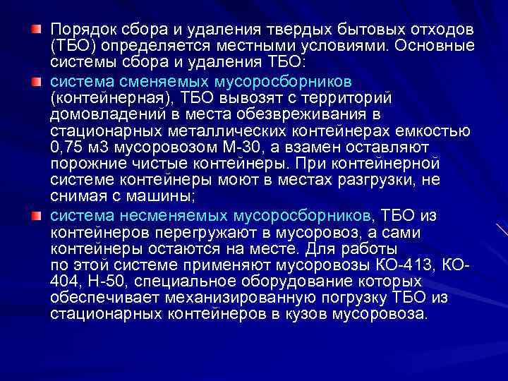 Порядок сбора и удаления твердых бытовых отходов (ТБО) определяется местными условиями. Основные системы сбора