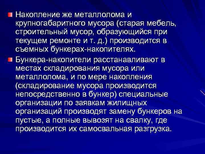 Накопление же металлолома и крупногабаритного мусора (старая мебель, строительный мусор, образующийся при текущем ремонте