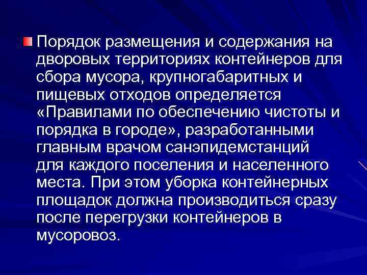 Порядок размещения и содержания на дворовых территориях контейнеров для сбора мусора, крупногабаритных и пищевых
