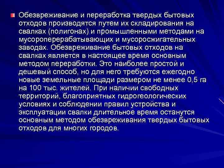 Обезвреживание и переработка твердых бытовых отходов производятся путем их складирования на свалках (полигонах) и