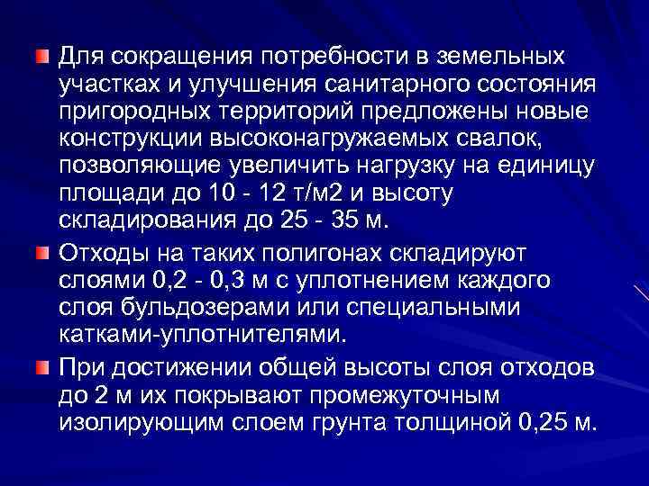 Для сокращения потребности в земельных участках и улучшения санитарного состояния пригородных территорий предложены новые