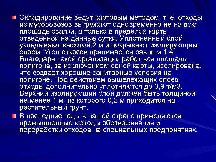 Складирование ведут картовым методом, т. е. отходы из мусоровозов выгружают одновременно не на всю