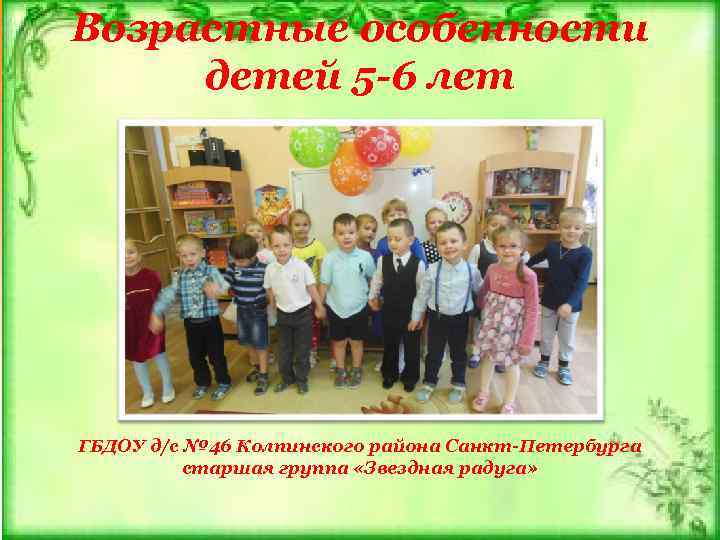 Возрастные особенности детей 5 -6 лет ГБДОУ д/с № 46 Колпинского района Санкт-Петербурга старшая