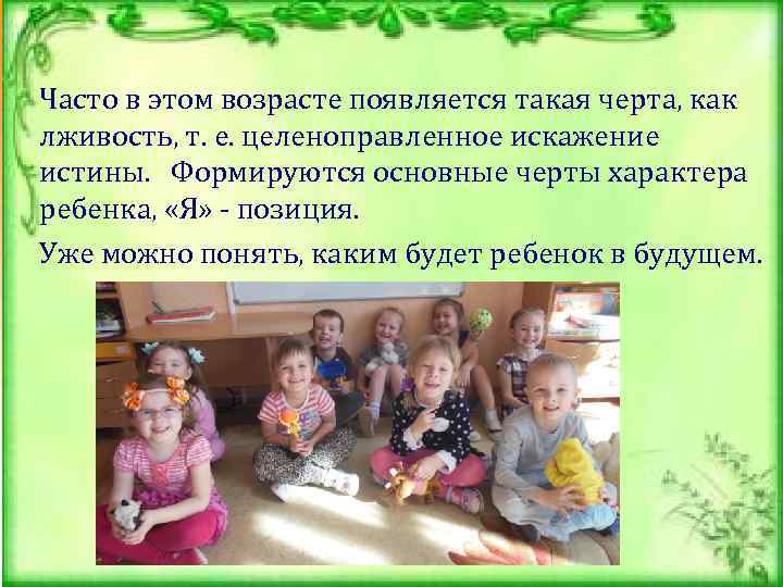 Часто в этом возрасте появляется такая черта, как лживость, т. е. целеноправленное искажение истины.