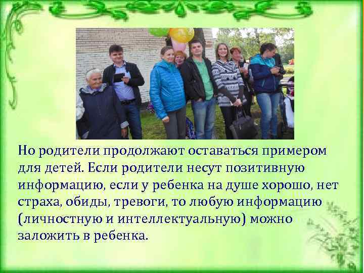 Но родители продолжают оставаться примером для детей. Если родители несут позитивную информацию, если у