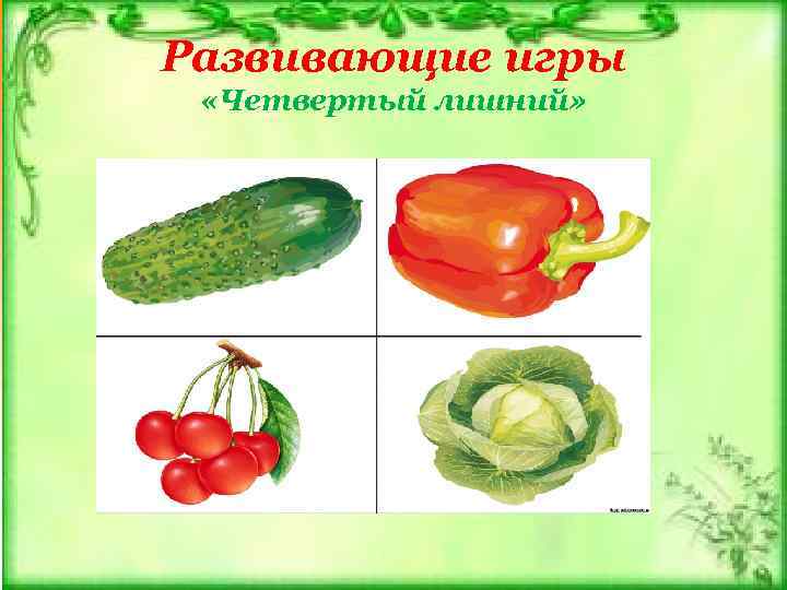 Развивающие игры «Четвертый лишний» 