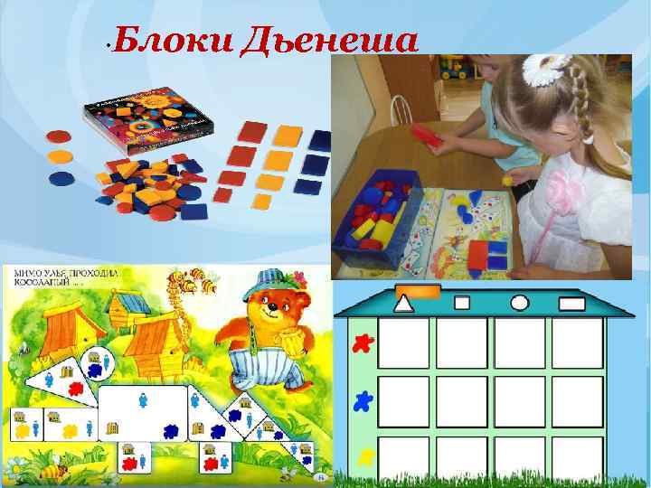  • Блоки Дьенеша 