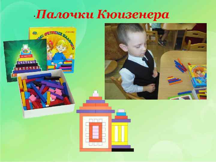  • Палочки Кюизенера 