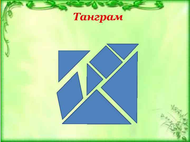 Танграм 
