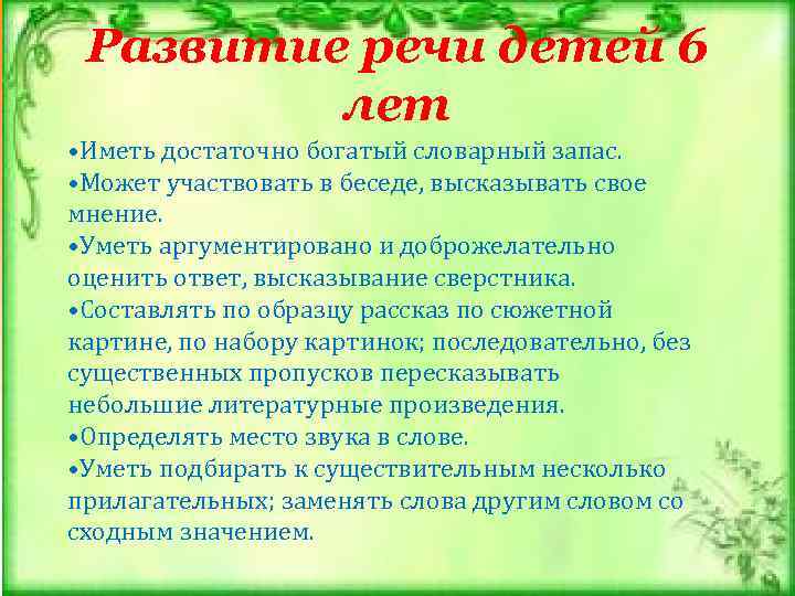 Развитие речи детей 6 лет • Иметь достаточно богатый словарный запас. • Может участвовать