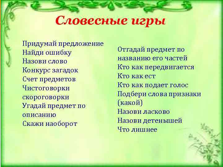 Словесные игры Придумай предложение Найди ошибку Назови слово Конкурс загадок Счет предметов Чистоговорки скороговорки