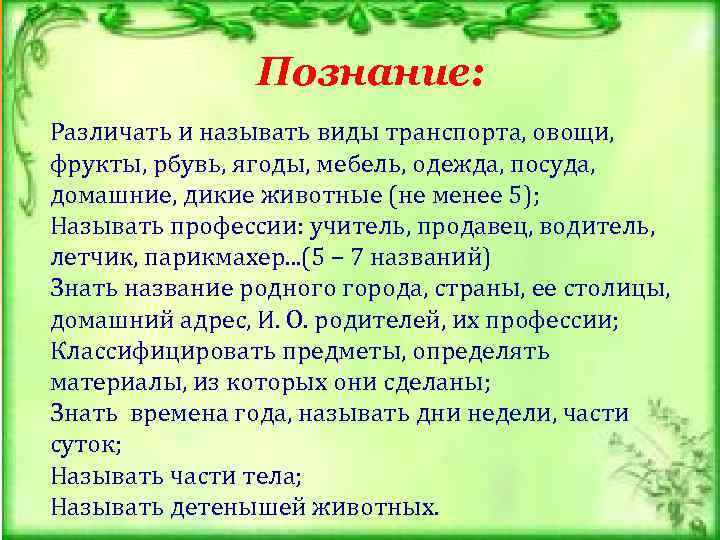  Познание: Различать и называть виды транспорта, овощи, фрукты, рбувь, ягоды, мебель, одежда, посуда,