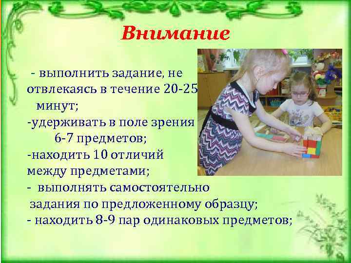 Внимание - выполнить задание, не отвлекаясь в течение 20 -25 минут; -удерживать в поле