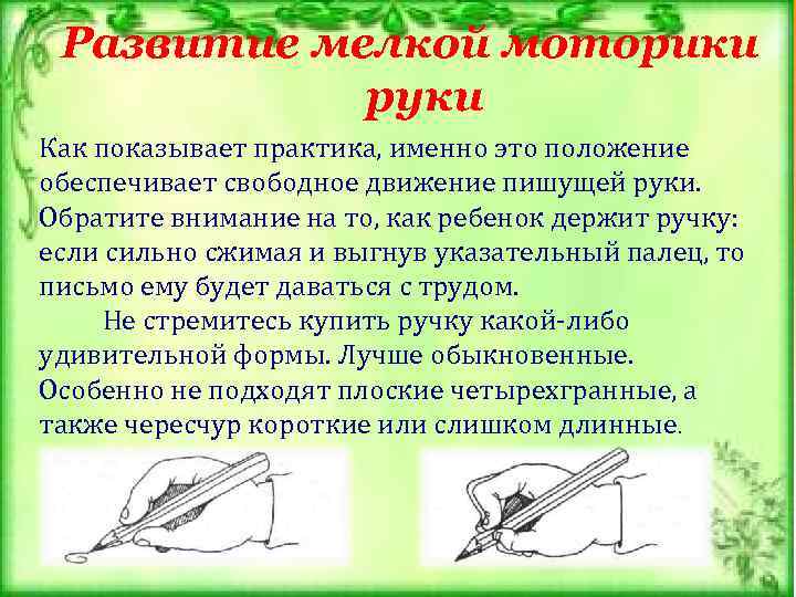 Развитие мелкой моторики руки Как показывает практика, именно это положение обеспечивает свободное движение пишущей