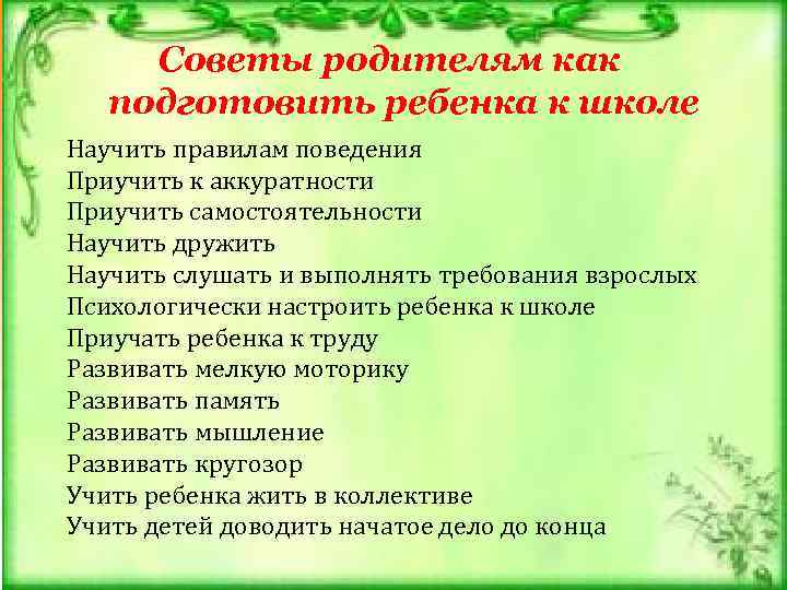 Советы родителям как подготовить ребенка к школе Научить правилам поведения Приучить к аккуратности Приучить