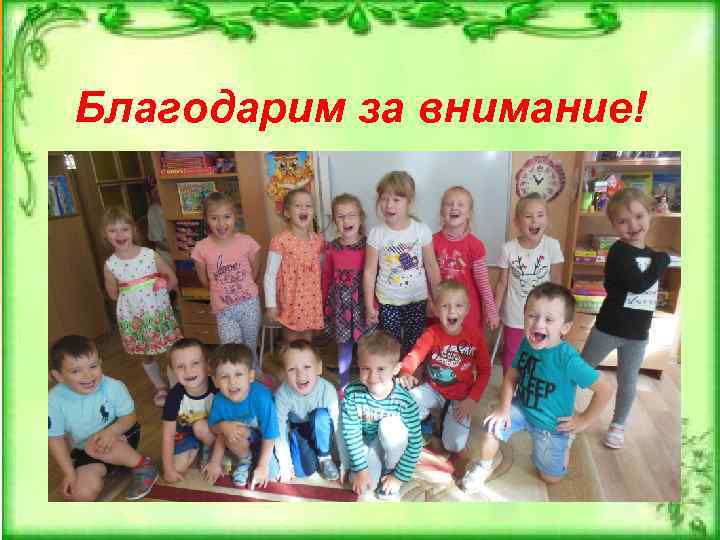 Благодарим за внимание! 