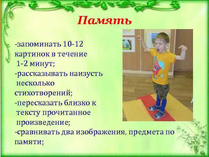 Память -запоминать 10 -12 картинок в течение 1 -2 минут; -рассказывать наизусть несколько стихотворений;