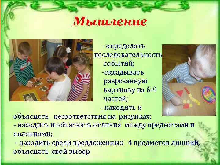 Мышление - определять последовательность событий; -складывать разрезанную картинку из 6 -9 частей; - находить