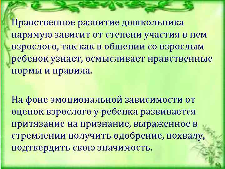 Нравственное развитие дошкольника нарямую зависит от степени участия в нем взрослого, так как в