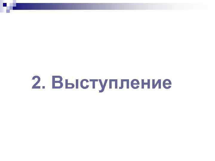 2. Выступление 