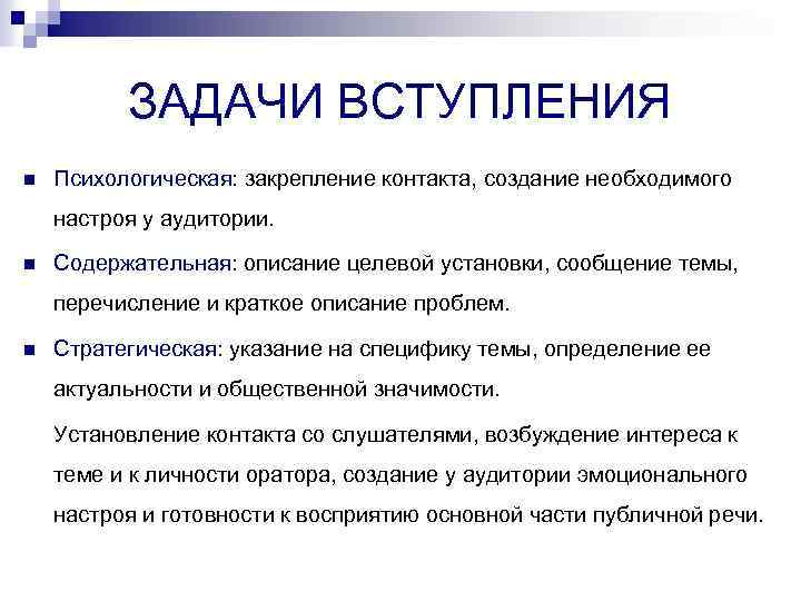 ЗАДАЧИ ВСТУПЛЕНИЯ n Психологическая: закрепление контакта, создание необходимого настроя у аудитории. n Содержательная: описание