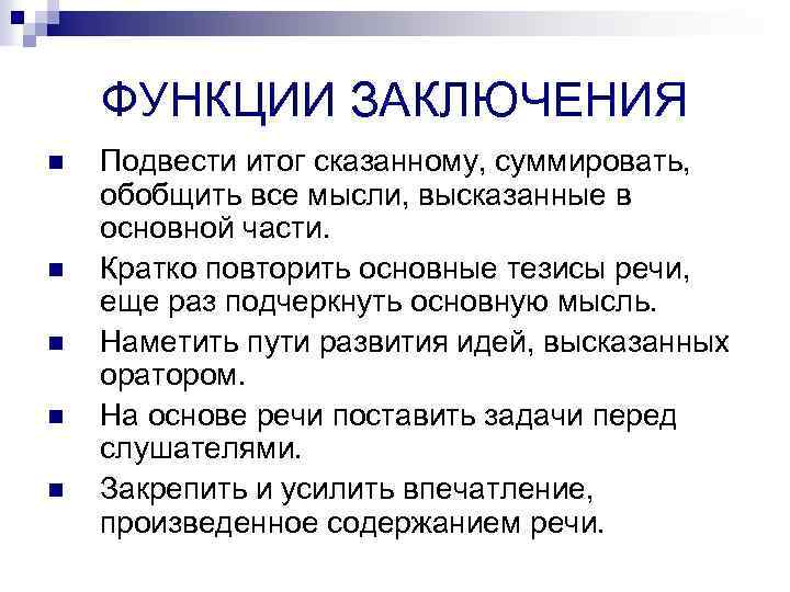 Функции заключения. Каковы функции заключения. Функции заключения в тексте. Функции заключения в статье.