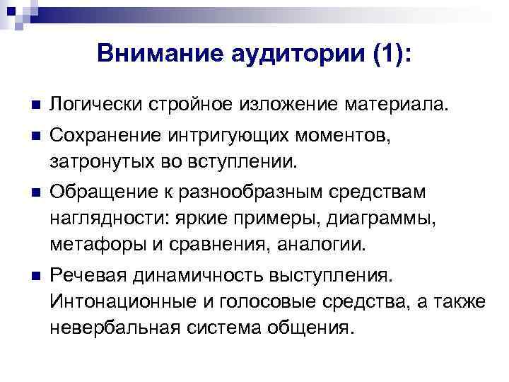 Внимание аудитории (1): n Логически стройное изложение материала. n Сохранение интригующих моментов, затронутых во