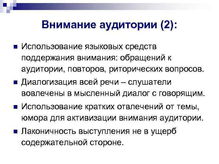 Внимание аудитории (2): n Использование языковых средств поддержания внимания: обращений к аудитории, повторов, риторических