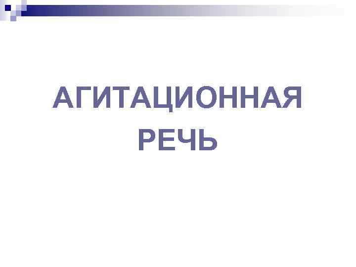 АГИТАЦИОННАЯ РЕЧЬ 
