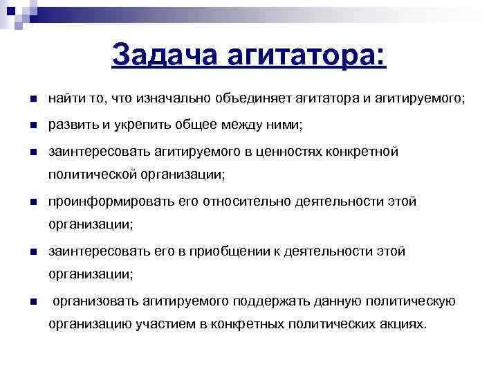 Задача агитатора: n найти то, что изначально объединяет агитатора и агитируемого; n развить и