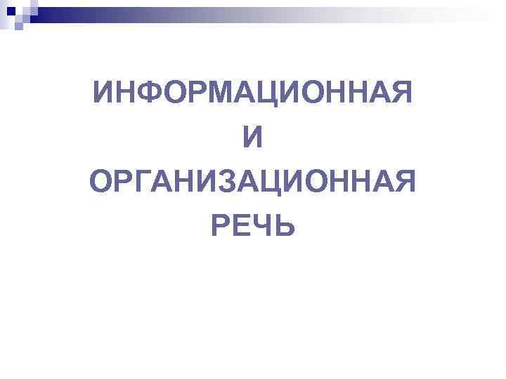 ИНФОРМАЦИОННАЯ И ОРГАНИЗАЦИОННАЯ РЕЧЬ 