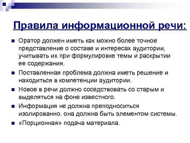 Информирующая речь