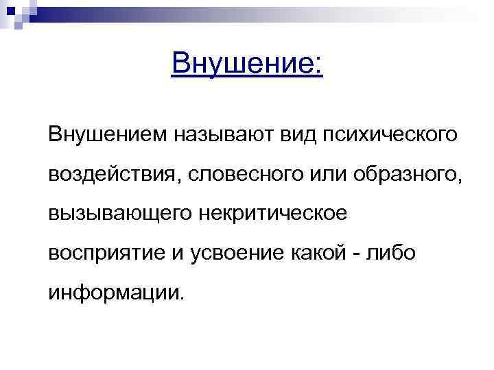 Внушение: Внушением называют вид психического воздействия, словесного или образного, вызывающего некритическое восприятие и усвоение