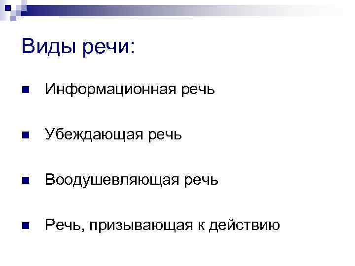 Информационная речь. Виды информационной речи. Виды речи убеждающая информационная. Призывающая к действию речь. Убеждающая речь виды.