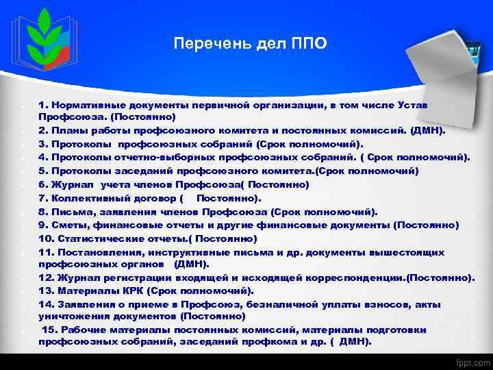 Перечень дел ППО 1. Нормативные документы первичной организации, в том числе Устав Профсоюза. (Постоянно)