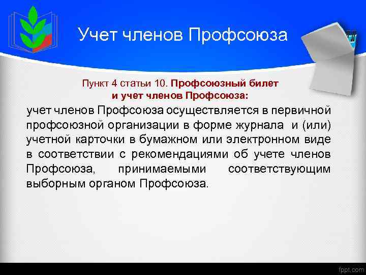 Учет членов Профсоюза Пункт 4 статьи 10. Профсоюзный билет и учет членов Профсоюза: учет