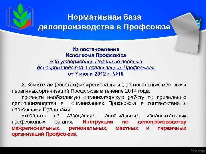 Нормативная база делопроизводства в Профсоюзе Из постановление Исполкома Профсоюза «Об утверждении Правил по ведению