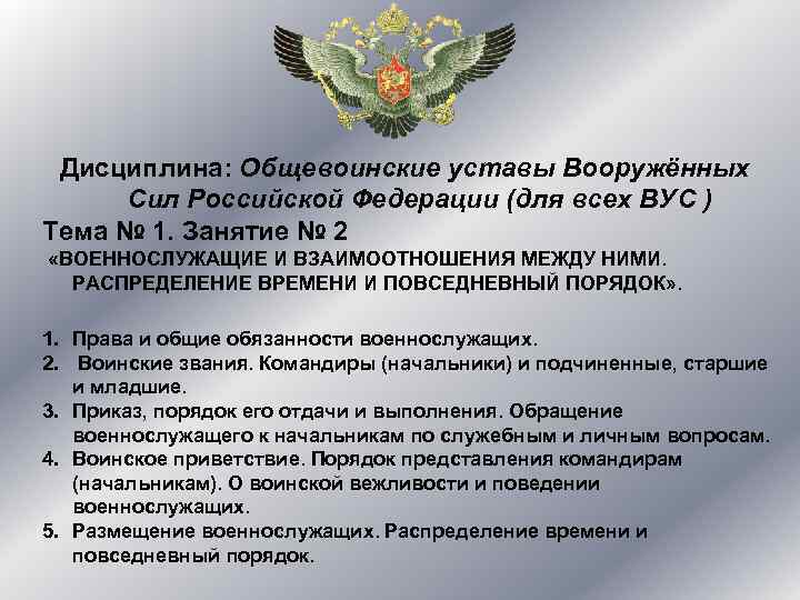 Дисциплина: Общевоинские уставы Вооружённых Сил Российской Федерации (для всех ВУС ) Тема № 1.