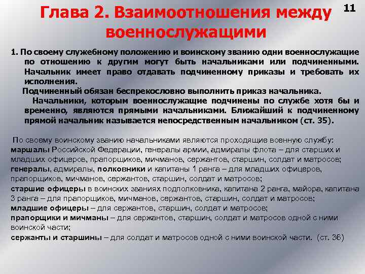 Глава 2. Взаимоотношения между военнослужащими 11 1. По своему служебному положению и воинскому званию