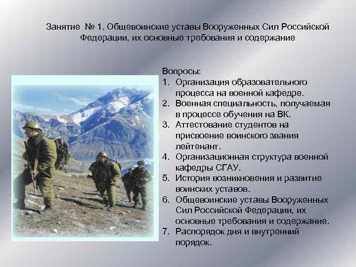 Занятие № 1. Общевоинские уставы Вооруженных Сил Российской Федерации, их основные требования и содержание