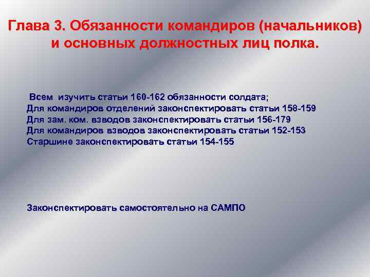 Глава 3. Обязанности командиров (начальников) и основных должностных лиц полка. Всем изучить статьи 160