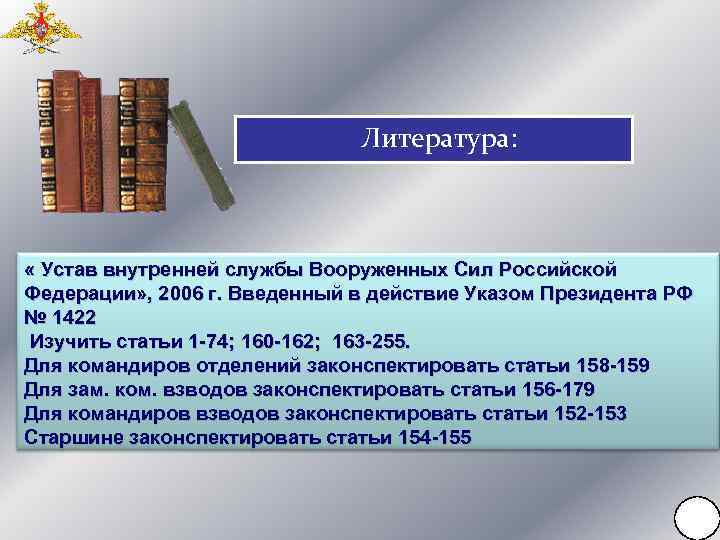 Литература: « Устав внутренней службы Вооруженных Сил Российской Федерации» , 2006 г. Введенный в