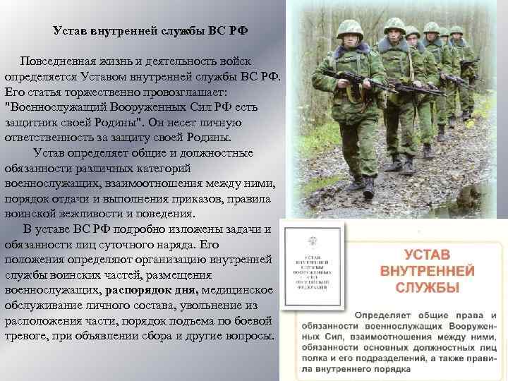 Устав внутренней службы ВС РФ Повседневная жизнь и деятельность войск определяется Уставом внутренней службы