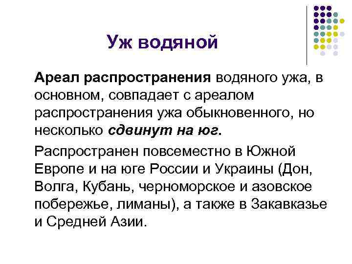 Уж водяной Ареал распространения водяного ужа, в основном, совпадает с ареалом распространения ужа обыкновенного,