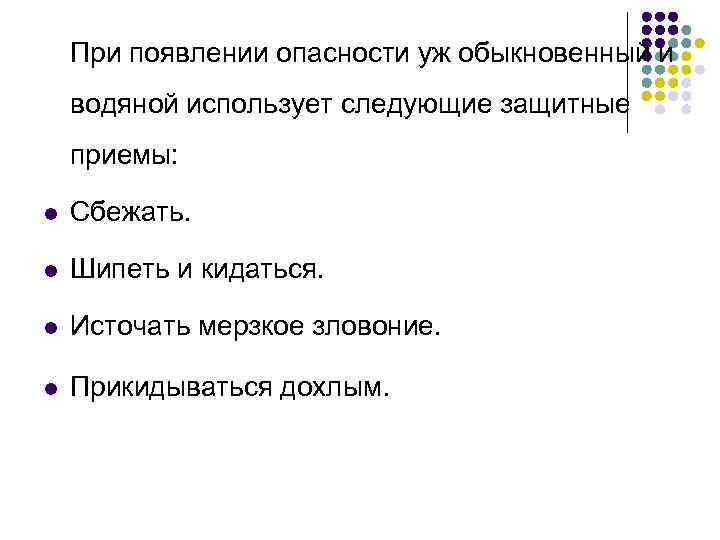 При появлении опасности уж обыкновенный и водяной использует следующие защитные приемы: l Сбежать. l