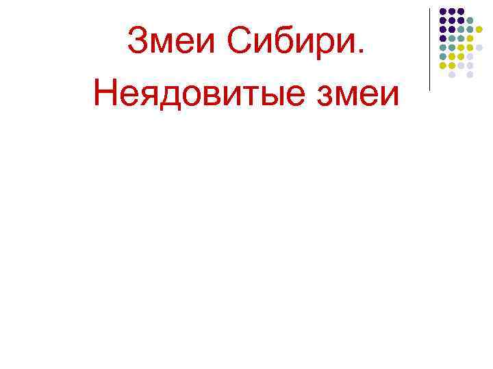 Змеи Сибири. Неядовитые змеи 