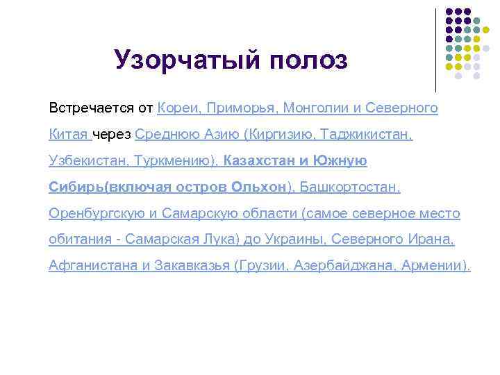 Узорчатый полоз Встречается от Кореи, Приморья, Монголии и Северного Китая через Среднюю Азию (Киргизию,